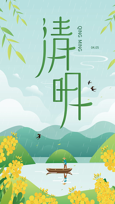 手绘插画风小清新清明节节日海报