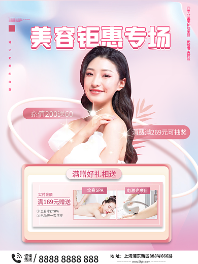 医疗美容赠送活动海报