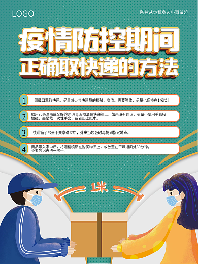 疫情防控期间正确取快递方法