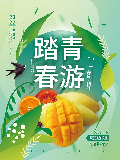 踏青春游美食简约海报