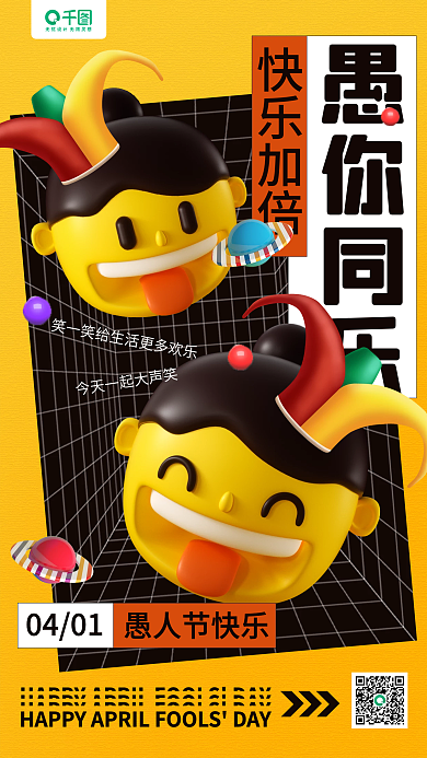 愚人节趣味立体卡通手机海报