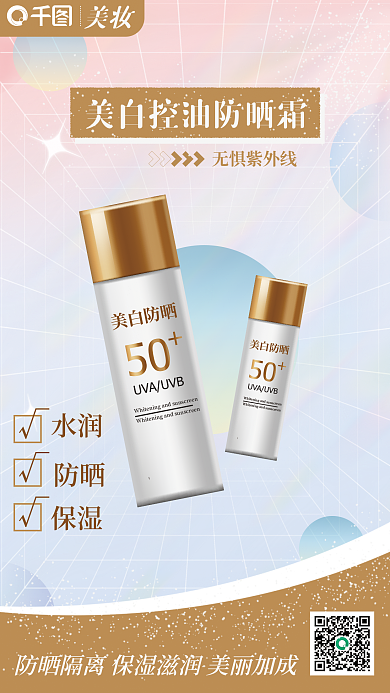 美白控油防晒霜电商促销手机海报