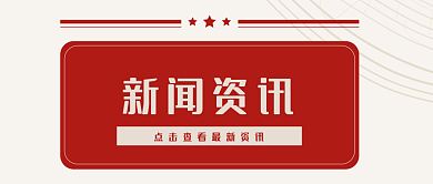 简约新闻资讯封面图