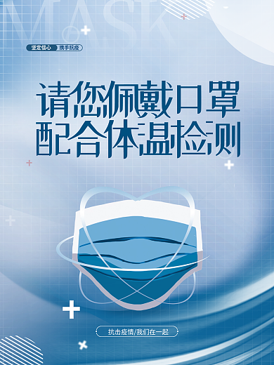 佩戴口罩体温检测防疫抗疫公益海报