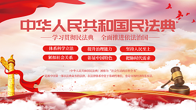 民法典党政党建海报