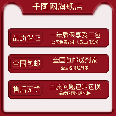 红色电商淘宝功能性提示售后服务主图直通车