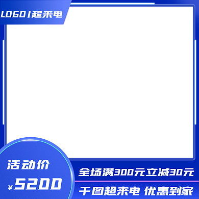 蓝色超来电活动促销主图直通车