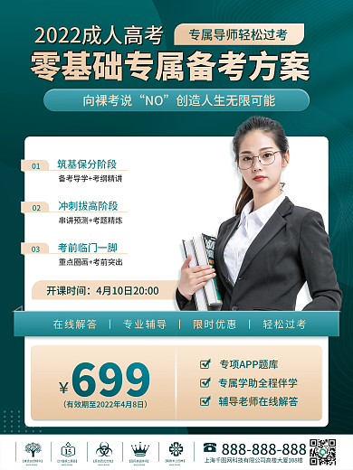 简约成人高考升学辅导培训班直播课促销海报