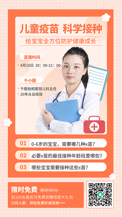 育儿疾病疫苗接种直播预告