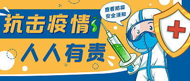 抗疫新冠防疫安全公众号封面banner
