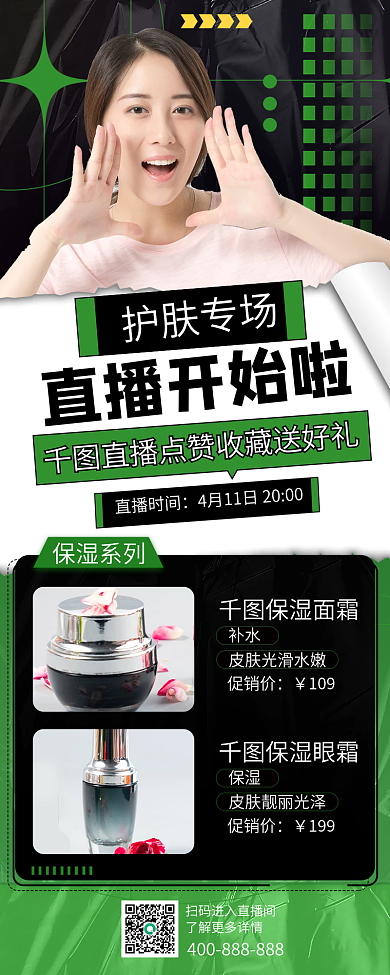 酸性风护肤品直播预告长图海报