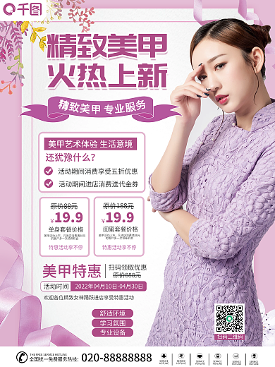 精致美甲美睫促销海报