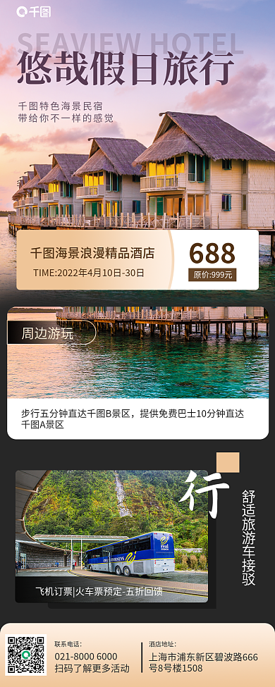 酒店住宿旅游宣传简约风手机海报