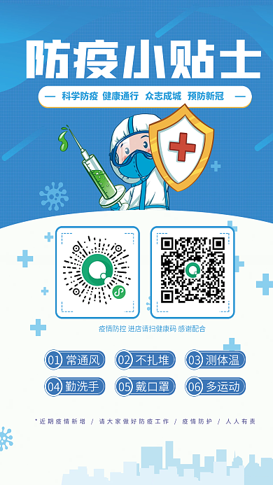 蓝色科学防疫小贴士宣传公益海报