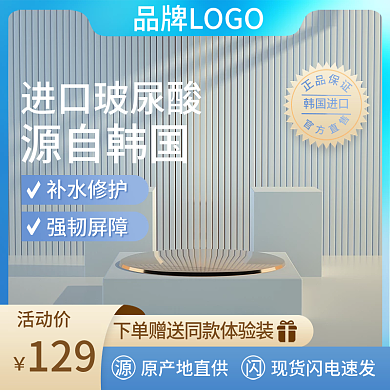 玻尿酸主图c4d主图展示台主图蓝色主图