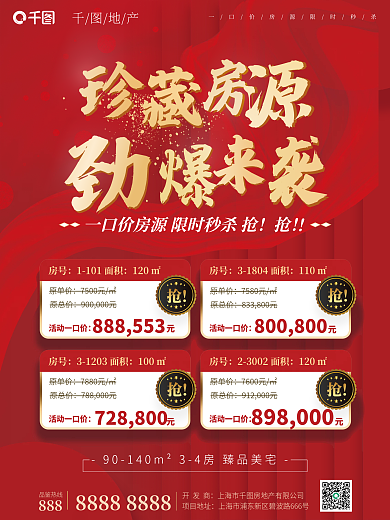 简约红金地产热销秒杀特价房源价格展示海报