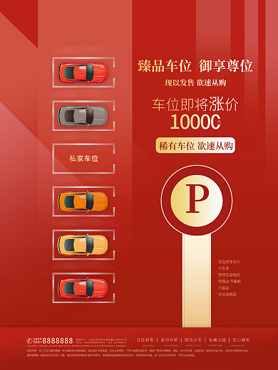 房地产楼盘车位价值点宣传海报