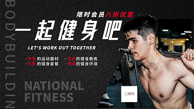 健身房黑色宣传海报