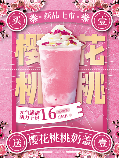 奶茶奶盖桃桃风味樱花春日摄影图饮品海报