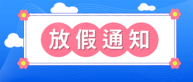 清明节五一国庆放假通知公众号封面