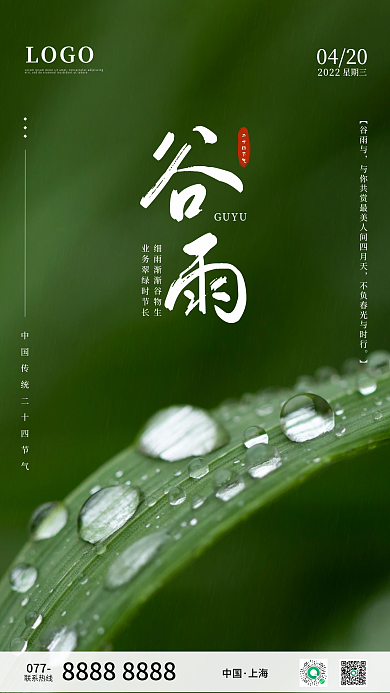 简约清新传统二十四节气谷雨宣传海报