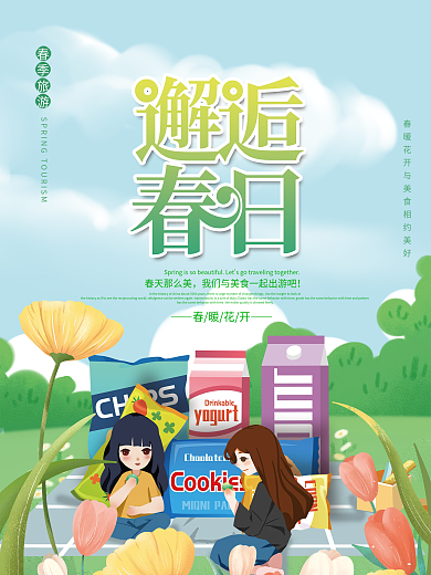 踏青出游春游美食零食创意海报