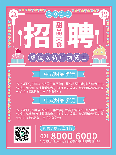 手绘风烘焙餐饮招聘信息海报招聘海报