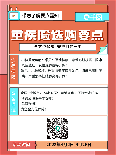 扁平化重疾险理财海报