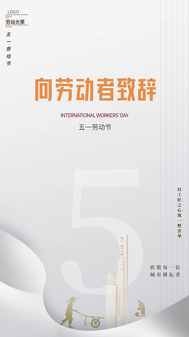 简约高端劳动节简约宣传节日地产借海报