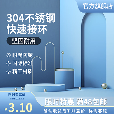 五金接环主图蓝色主图五金主图展示台主图