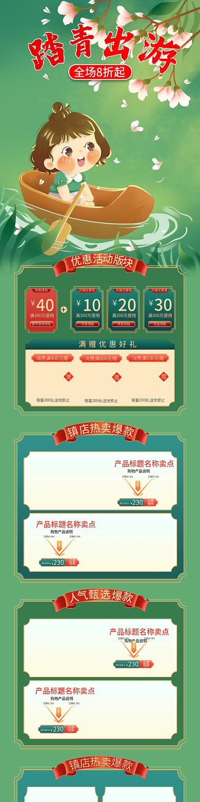 电商淘宝首页去踏青中国风美食食品展示