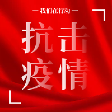 红色简约防疫抗击疫情公众号次图