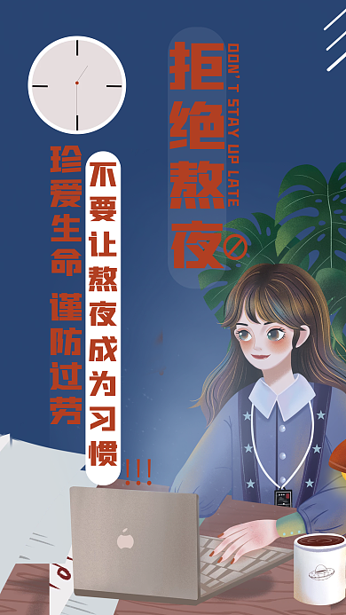 拒绝熬夜公益海报