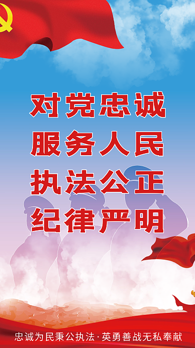 司法党政政法干警忠诚担当使命宣传海报