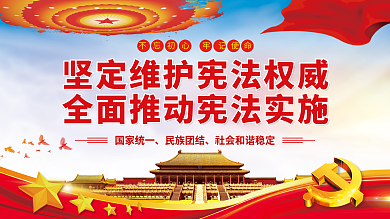 坚定维护宪法权威全面推动宪法实施党建展板