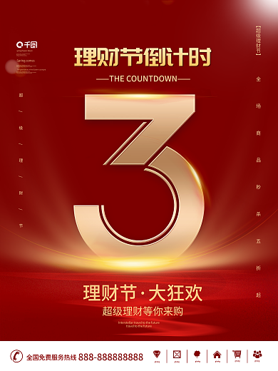 简约喜庆金融理财节倒计时3宣传海报