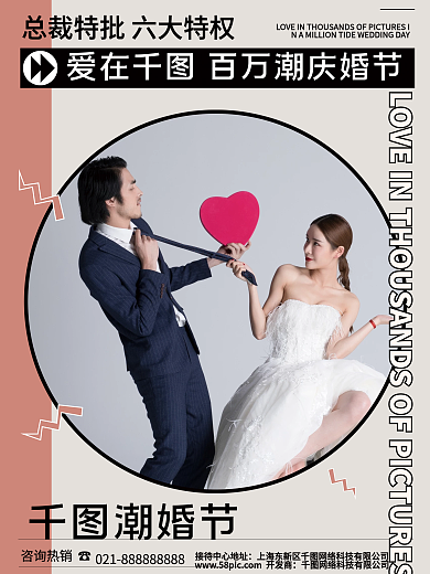 婚纱摄影潮婚节海报