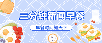 蓝色小清新插画风三分钟新闻早餐公众号封面