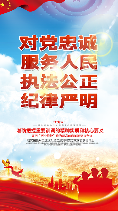 政法干警忠诚履职担当使命宣传海报