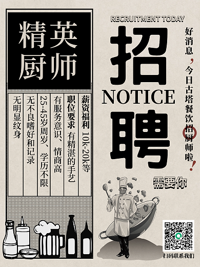 复古风厨师招聘海报