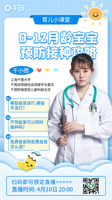 育儿疾病疫苗接种直播预告