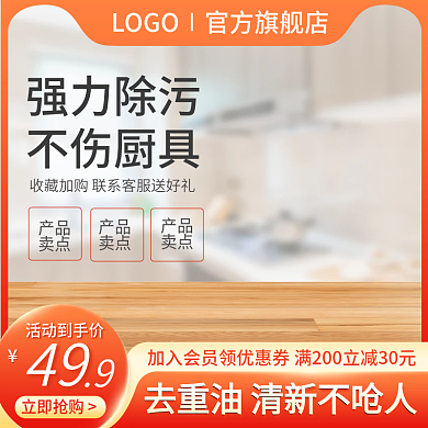 淘宝主图厨房除油污清洁用品家居直通车促销