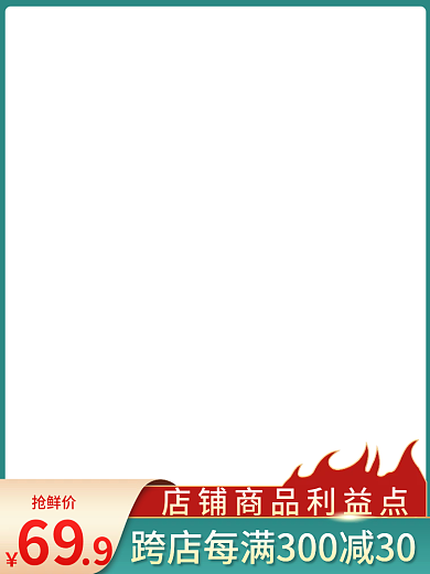 淘宝主图大促活动主图天猫京东直通车图