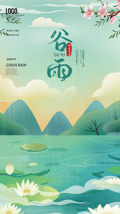 简约清新谷雨节气山水景色插画海报