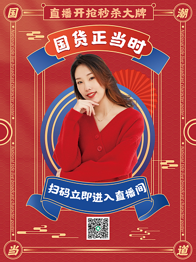 国潮直播海报人物海报红色国货正当时