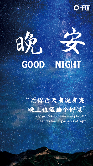 正能量晚安日签朋友圈星空美景配图海报