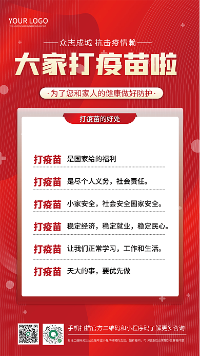 新冠疫情防疫打疫苗海报