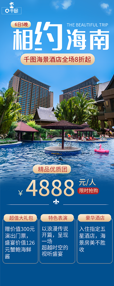 蓝色酒店住宿旅游宣传长图海报