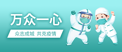 疫情海报万众一心众志成城公众号封面