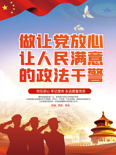 政法干警忠诚履职担当使命宣传海报